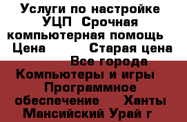 Услуги по настройке УЦП. Срочная компьютерная помощь. › Цена ­ 500 › Старая цена ­ 500 - Все города Компьютеры и игры » Программное обеспечение   . Ханты-Мансийский,Урай г.